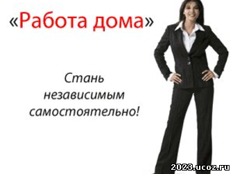 Работа на дому, удаленно Челябинск