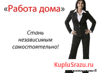 Работа на дому, удаленно Челябинск - изображение 1