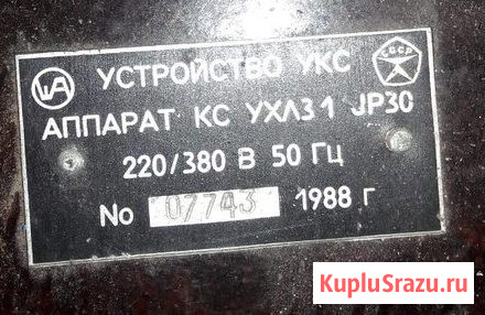 Устройство УКС аппарат КС УХЛ3.1 Белгород - изображение 1