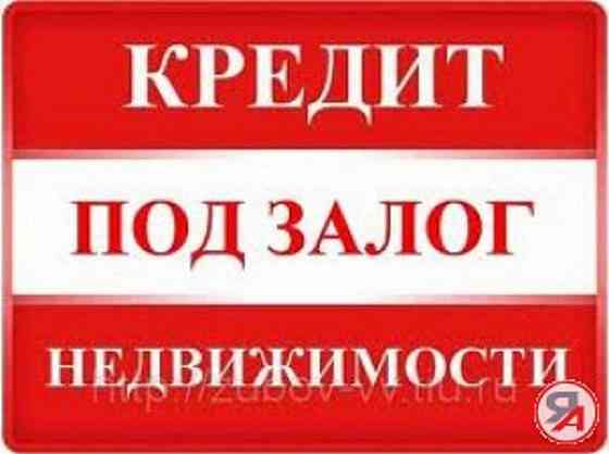 Предлагаем финансирование под залог недвижимости. Перезалог. Срочный выкуп Москва