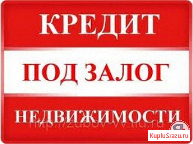 Предлагаем финансирование под залог недвижимости. Перезалог. Срочный выкуп Москва - изображение 1