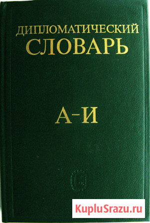 Дипломатический словарь Москва - изображение 1