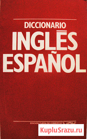 Англо - испанский словарь Москва - изображение 1