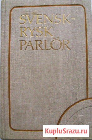 Шведско - русский разговорник Москва - изображение 1