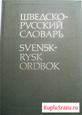 Шведско-русский словарь Москва - изображение 1