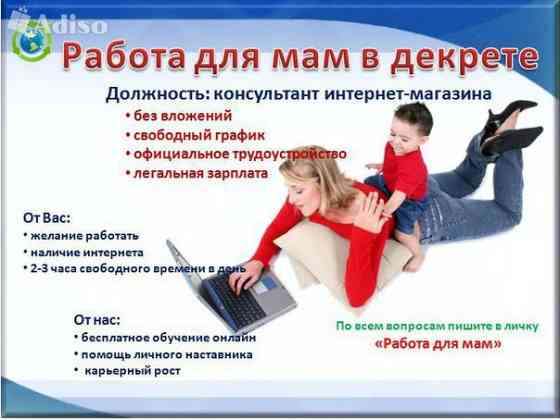 Онлайн работа дома для молодых мам Курган