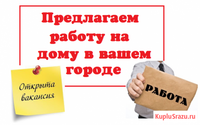 Работа для домохозяек, мам в декрете Ставрополь - изображение 1