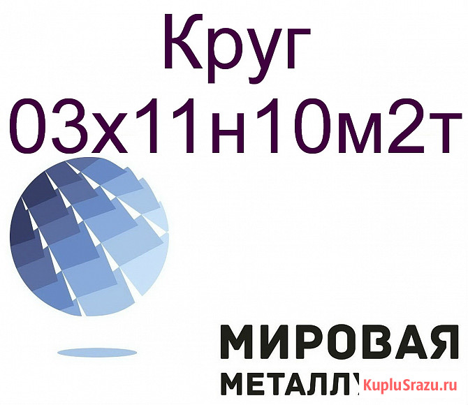 Круг ст.03х11н10м2т Екатеринбург - изображение 1