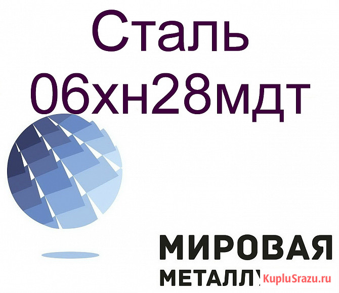 Круг сталь 06хн28мдт Екатеринбург - изображение 1