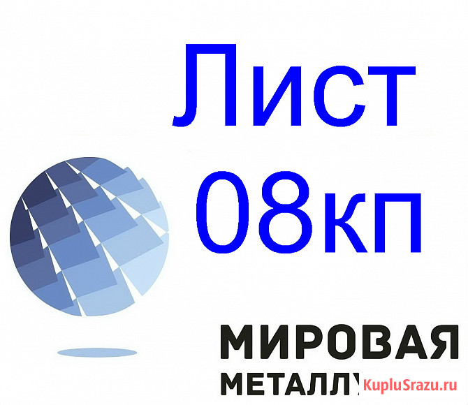 Лист стальной 08кп Екатеринбург - изображение 1