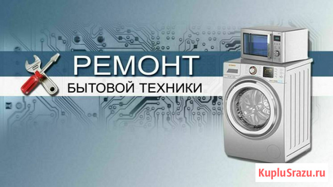 Частный мастер бытовой техники Тюмень - изображение 1