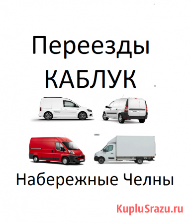 Грузоперевозки ларгус фургон Набережные Челны - изображение 1