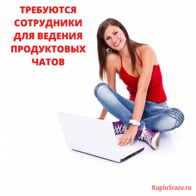 Удаленная работа - помощница для ведения продуктовых чатов Москва - изображение 1