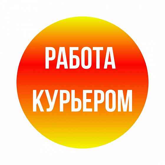 Работа курьером Новосибирск