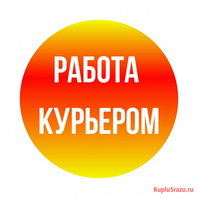 Работа курьером Новосибирск - изображение 1