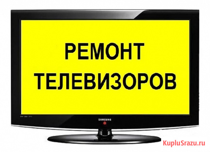 Ремонт телевизоров на дому. Плазма/ ЖК Санкт-Петербург - изображение 1