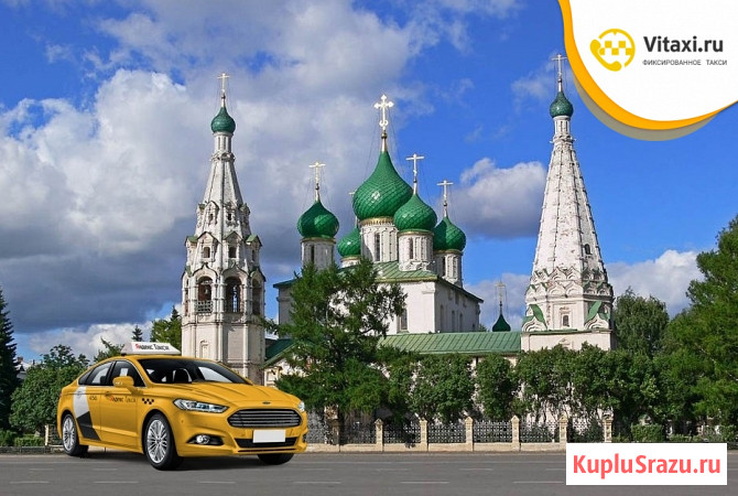 Подключитесь на личном авто к Яндекс Такси в Ярославле Ярославль - изображение 1