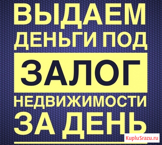 Кредит под залог недвижимости. Срочный выкуп Санкт-Петербург - изображение 1