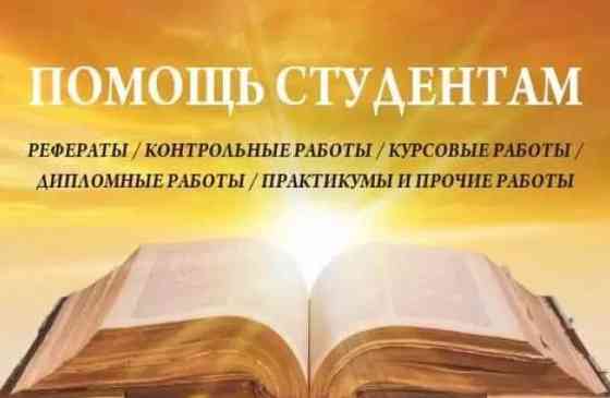 Помощь студентам Москва