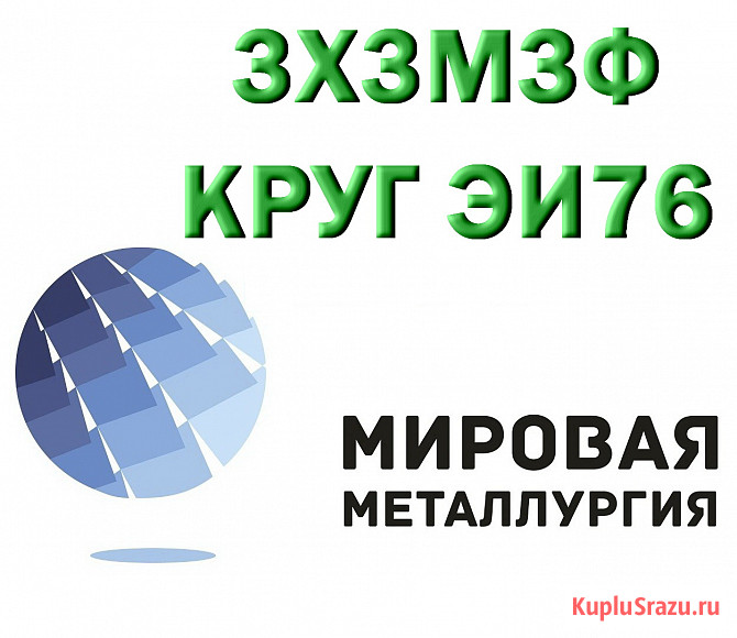 Продам сталь 3Х3М3Ф из наличия Екатеринбург - изображение 1