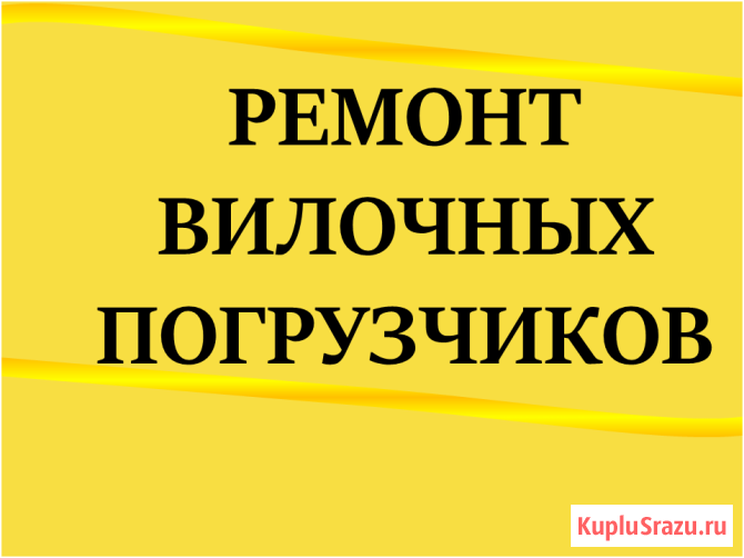 Ремонт вилочных погрузчиков Зеленоград - изображение 1