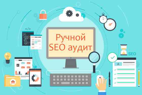 Ручной SEO аудит сайта Москва