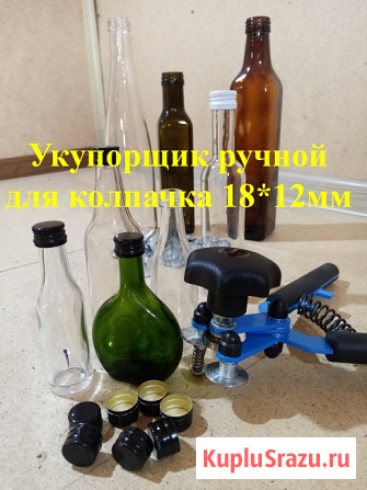 Укупорщики, закатки для Мараски 100 мл, маленький колпачок 25*17. Москва, Санкт-Петербург, Новосибир Новосибирск - изображение 1