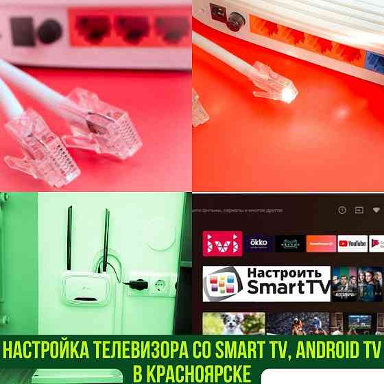 Настройка Wi-Fi, роутера. Обжим RJ45, ремонт, прокладка интернет-кабеля. Настройка SMART, Android TV Красноярск