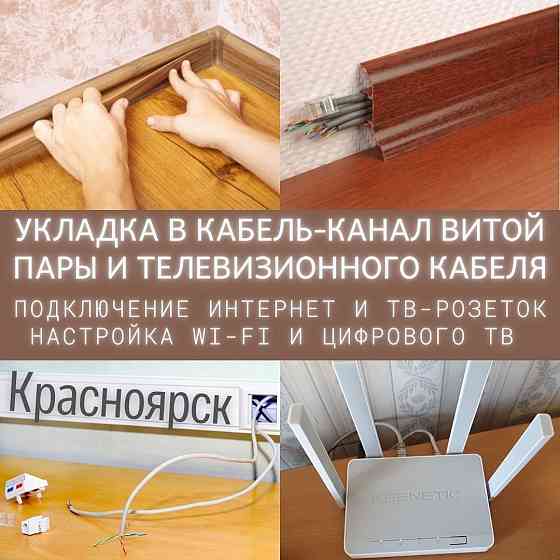 Настройка Wi-Fi, роутера. Обжим RJ45, ремонт, прокладка интернет-кабеля. Настройка SMART, Android TV Красноярск
