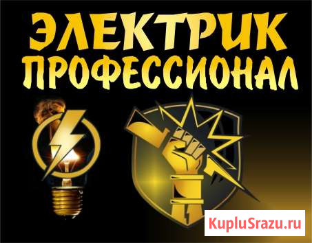 Услуги электрика Стерлитамак - изображение 1