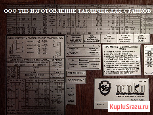 Шильдики для токарных станков 1м65, 1м63, 16к20, 1к62, 16к25. Продажа от завода производителя Санкт-Петербург - изображение 1