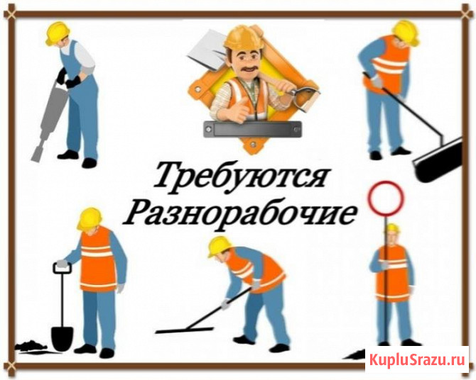 Требуется разнорабочий г. Пушкин Пушкин - изображение 1