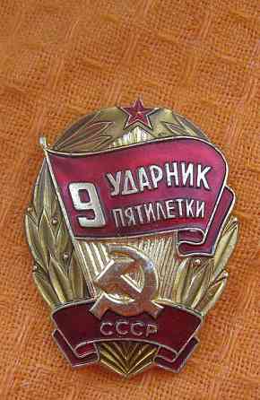 Значки по теме награды за труд Голубицкая