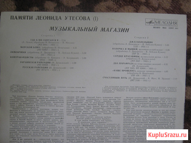Раритетные виниловые пластинки Памяти Утёсова Голубицкая - изображение 2