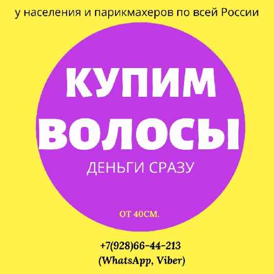 Куплю волосы Краснодар