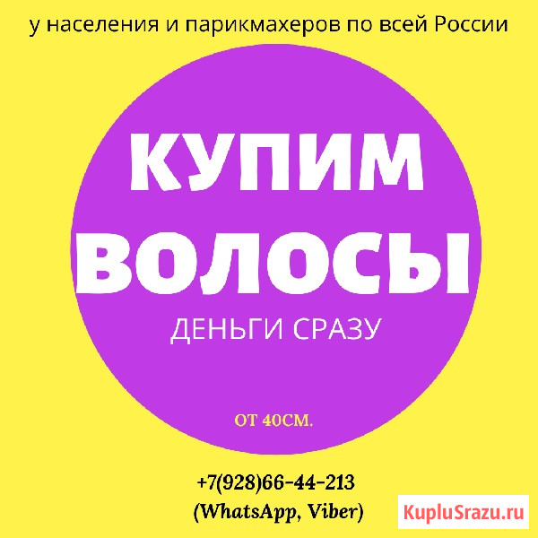 Куплю волосы Краснодар - изображение 1