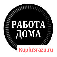Подработка в декрете и не только Волгоград - изображение 1
