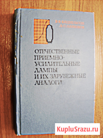 Справочник "Приёмно-усилительные лампы и их зарубежные аналоги" 1974 г Самара - изображение 1