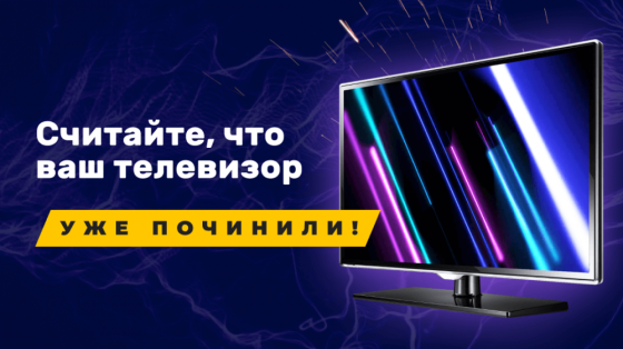 Ремонт телевизоров на дому. Быстро и профессионально Санкт-Петербург