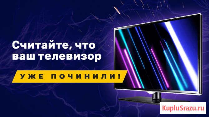Ремонт телевизоров на дому. Быстро и профессионально Санкт-Петербург - изображение 1