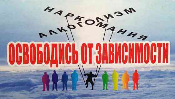Помощь алко и нарко зависимым Лабинск