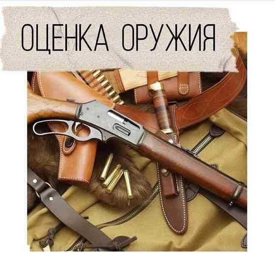 Оценка оружия Краснодар