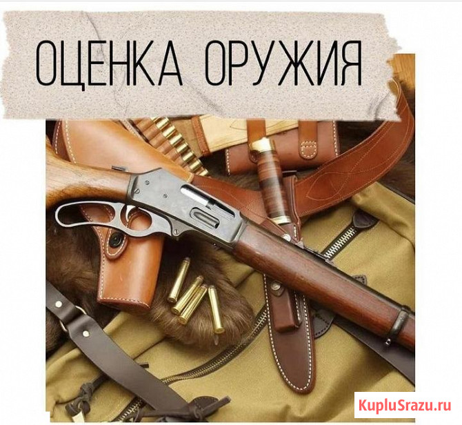 Оценка оружия Краснодар - изображение 1