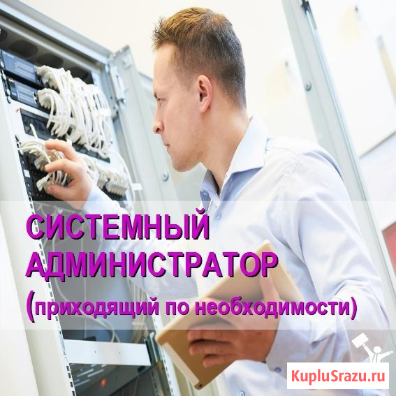 Приходящий системный администратор в офис Тверь - изображение 1