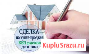 Помощь в продаже/покупке недвижимости Киров - изображение 1