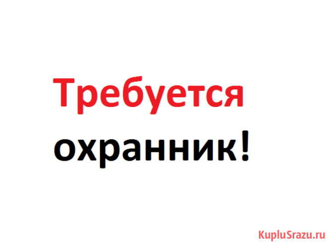 Требуется охранник в складской комплекс. Срочно Санкт-Петербург - изображение 1