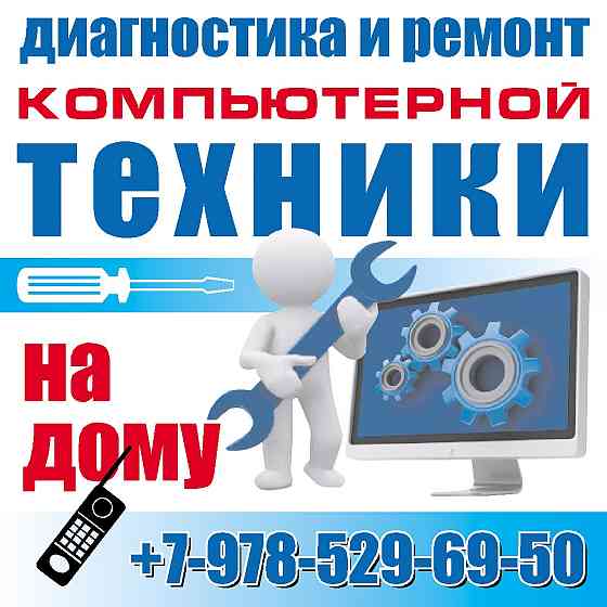 Диагностика и ремонт компьютеров на дому Севастополь