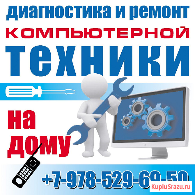 Диагностика и ремонт компьютеров на дому Севастополь - изображение 1