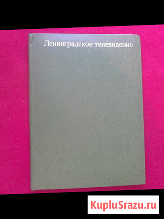 Папка "Ленинградское телевидение" (СССР) Санкт-Петербург - изображение 1