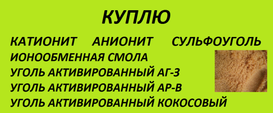 Куплю уголь активированный кокосовый, АГ-3, АР-В, сульфоуголь Москва